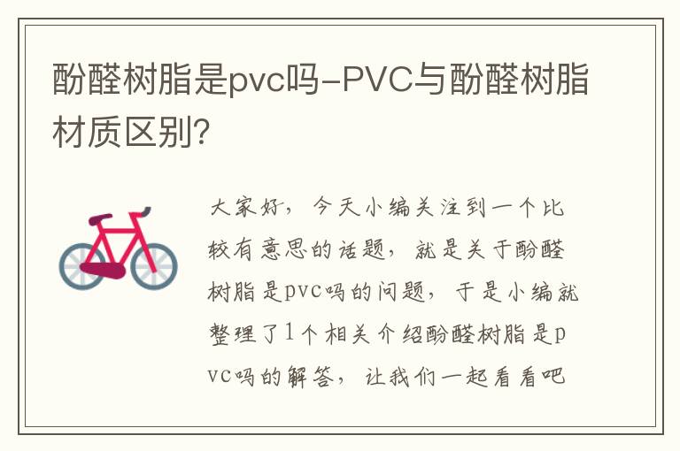 酚醛树脂是pvc吗-PVC与酚醛树脂材质区别？