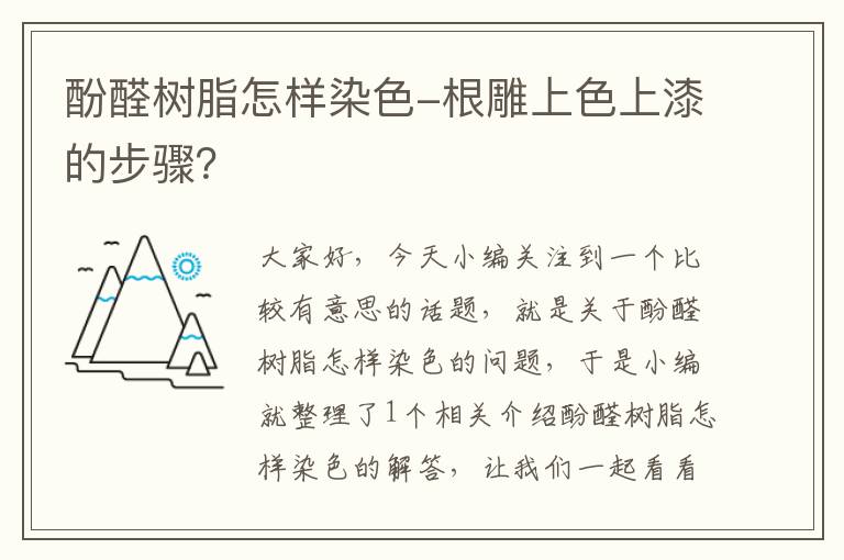 酚醛树脂怎样染色-根雕上色上漆的步骤？