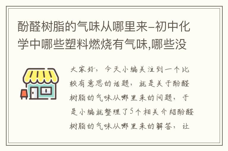 酚醛树脂的气味从哪里来-初中化学中哪些塑料燃烧有气味,哪些没有?