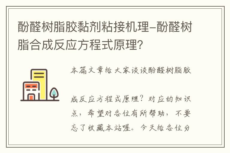 酚醛树脂胶黏剂粘接机理-酚醛树脂合成反应方程式原理？