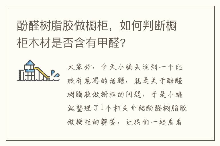 酚醛树脂胶做橱柜，如何判断橱柜木材是否含有甲醛?