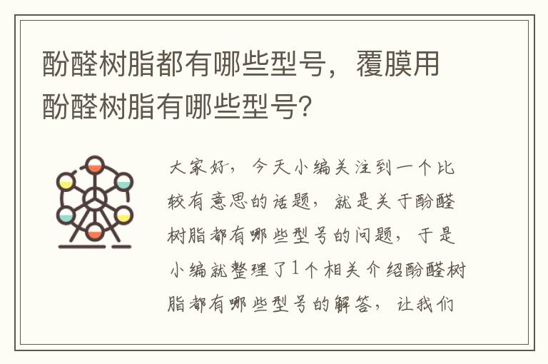 酚醛树脂都有哪些型号，覆膜用酚醛树脂有哪些型号？