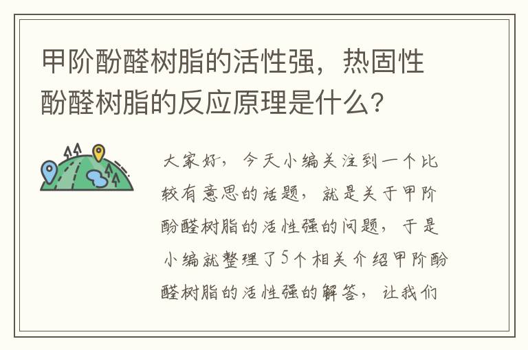 甲阶酚醛树脂的活性强，热固性酚醛树脂的反应原理是什么?