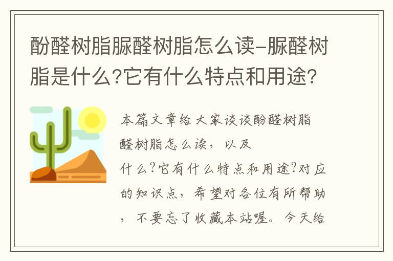 酚醛树脂脲醛树脂怎么读-脲醛树脂是什么?它有什么特点和用途?