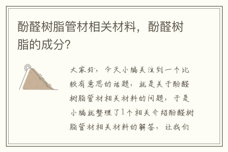 酚醛树脂管材相关材料，酚醛树脂的成分？