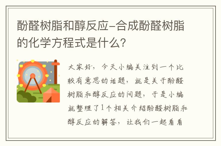 酚醛树脂和醇反应-合成酚醛树脂的化学方程式是什么？