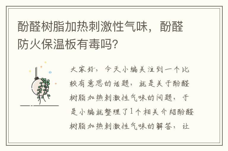 酚醛树脂加热刺激性气味，酚醛防火保温板有毒吗？