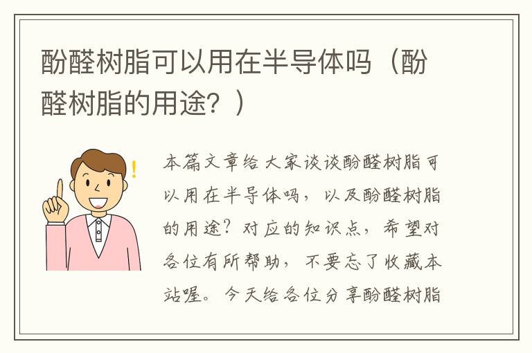 酚醛树脂可以用在半导体吗（酚醛树脂的用途？）