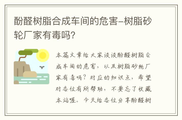 酚醛树脂合成车间的危害-树脂砂轮厂家有毒吗？