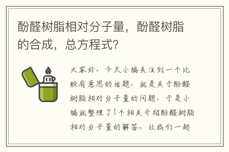 酚醛树脂相对分子量，酚醛树脂的合成，总方程式？