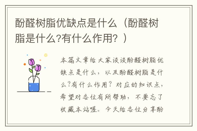 酚醛树脂优缺点是什么（酚醛树脂是什么?有什么作用？）