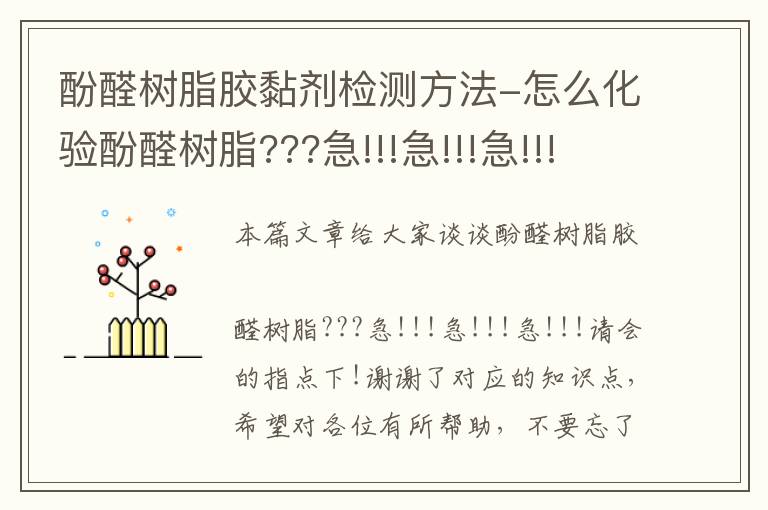 酚醛树脂胶黏剂检测方法-怎么化验酚醛树脂???急!!!急!!!急!!!请会的指点下!谢谢了