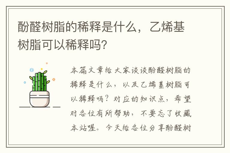 酚醛树脂的稀释是什么，乙烯基树脂可以稀释吗？