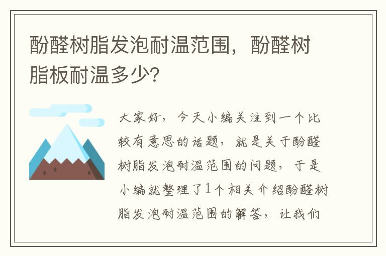 酚醛树脂发泡耐温范围，酚醛树脂板耐温多少？