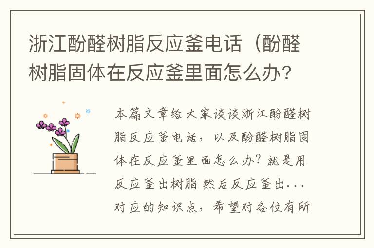 浙江酚醛树脂反应釜电话（酚醛树脂固体在反应釜里面怎么办? 就是用反应釜出树脂 然后反应釜出...）