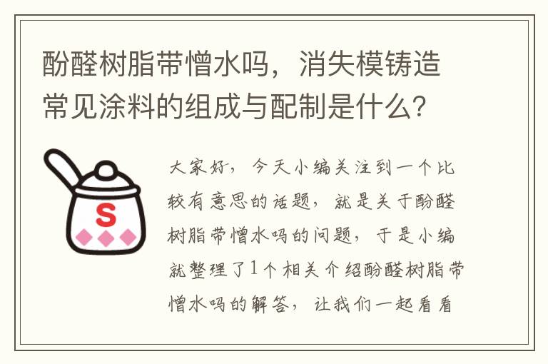 酚醛树脂带憎水吗，消失模铸造常见涂料的组成与配制是什么？