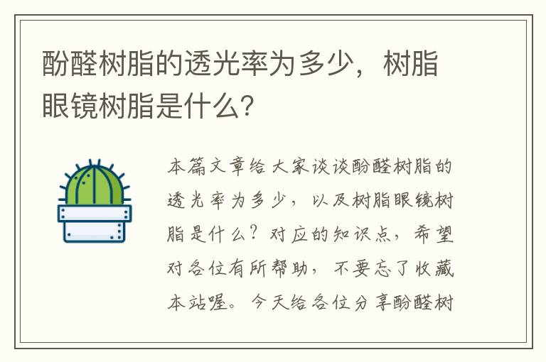 酚醛树脂的透光率为多少，树脂眼镜树脂是什么？