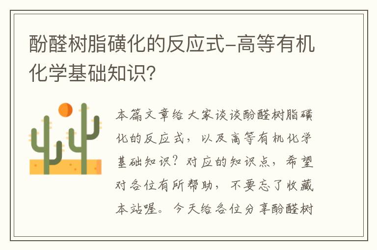 酚醛树脂磺化的反应式-高等有机化学基础知识？