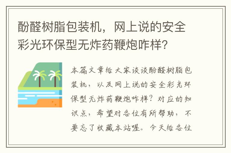 酚醛树脂包装机，网上说的安全彩光环保型无炸药鞭炮咋样？