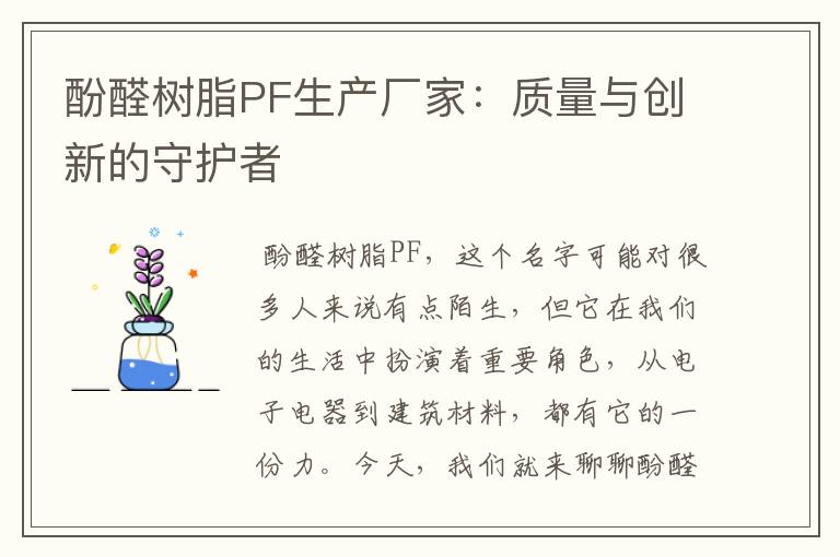 酚醛树脂PF生产厂家：质量与创新的守护者