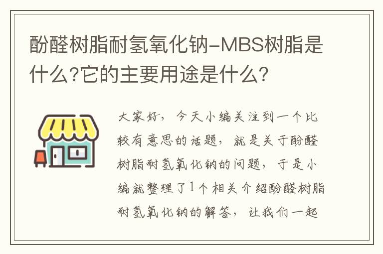 酚醛树脂耐氢氧化钠-MBS树脂是什么?它的主要用途是什么？