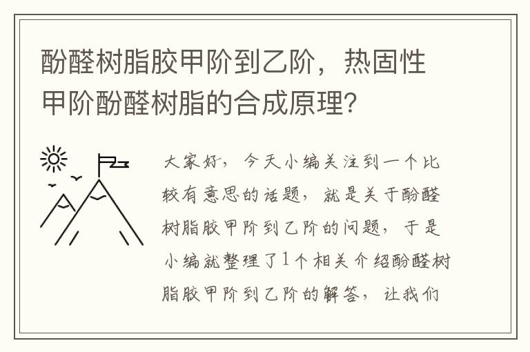 酚醛树脂胶甲阶到乙阶，热固性甲阶酚醛树脂的合成原理？