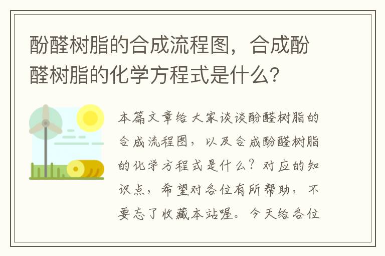 酚醛树脂的合成流程图，合成酚醛树脂的化学方程式是什么？