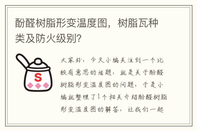 酚醛树脂形变温度图，树脂瓦种类及防火级别？