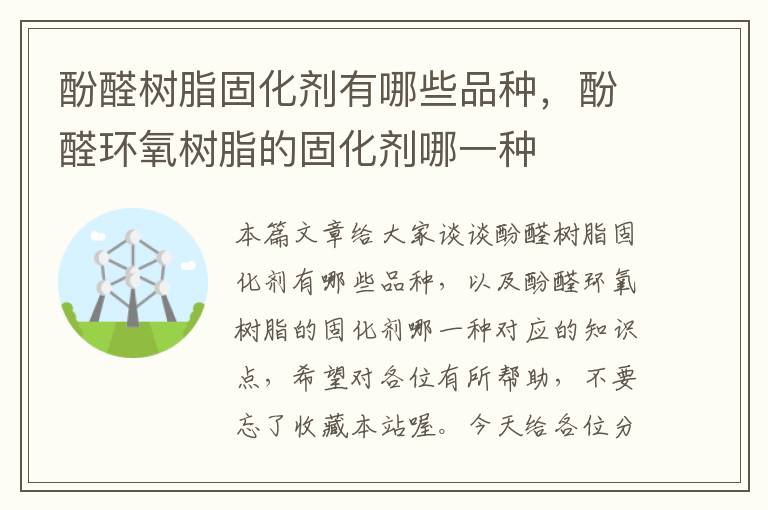 酚醛树脂固化剂有哪些品种，酚醛环氧树脂的固化剂哪一种