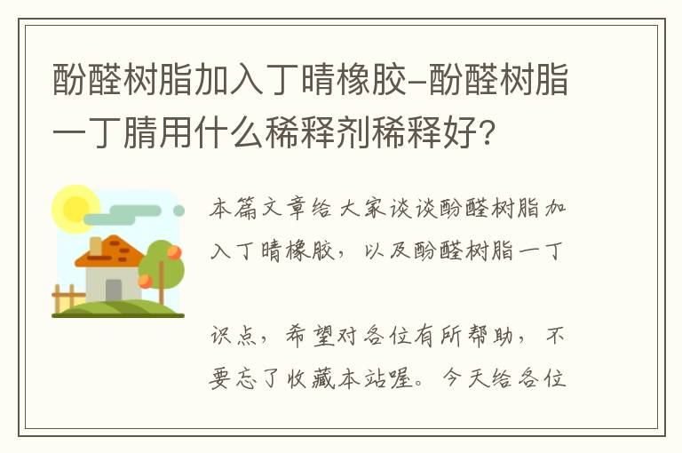 酚醛树脂加入丁晴橡胶-酚醛树脂一丁腈用什么稀释剂稀释好?