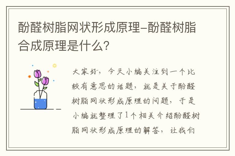 酚醛树脂网状形成原理-酚醛树脂合成原理是什么？