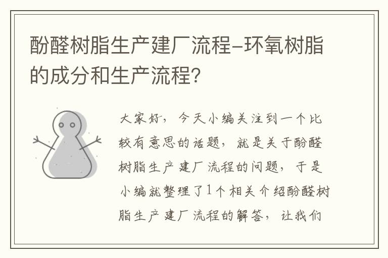 酚醛树脂生产建厂流程-环氧树脂的成分和生产流程？