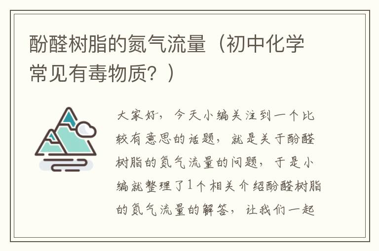 酚醛树脂的氮气流量（初中化学常见有毒物质？）