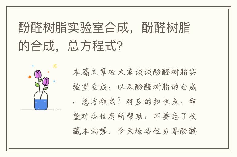 酚醛树脂实验室合成，酚醛树脂的合成，总方程式？