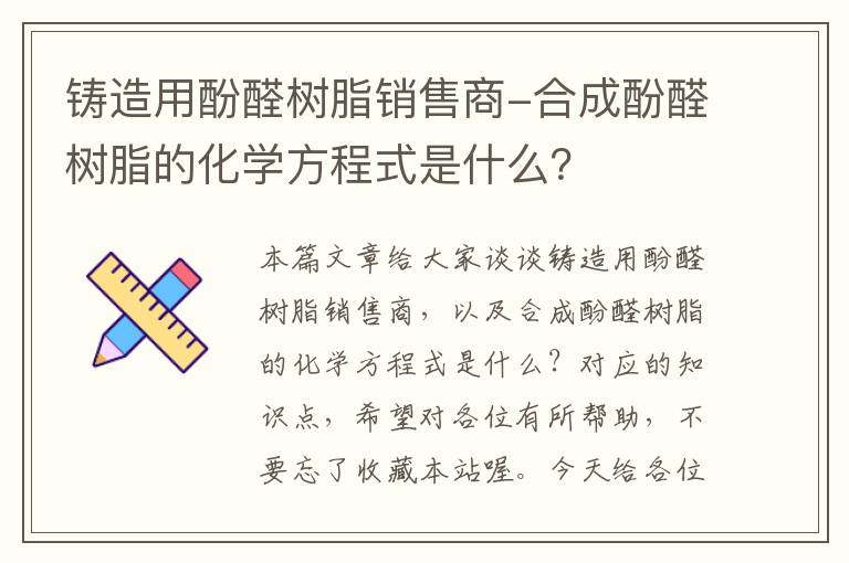 铸造用酚醛树脂销售商-合成酚醛树脂的化学方程式是什么？