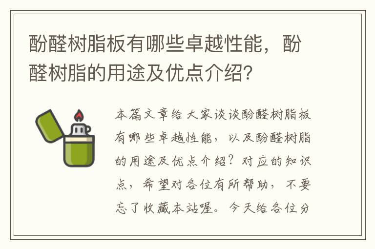 酚醛树脂板有哪些卓越性能，酚醛树脂的用途及优点介绍？