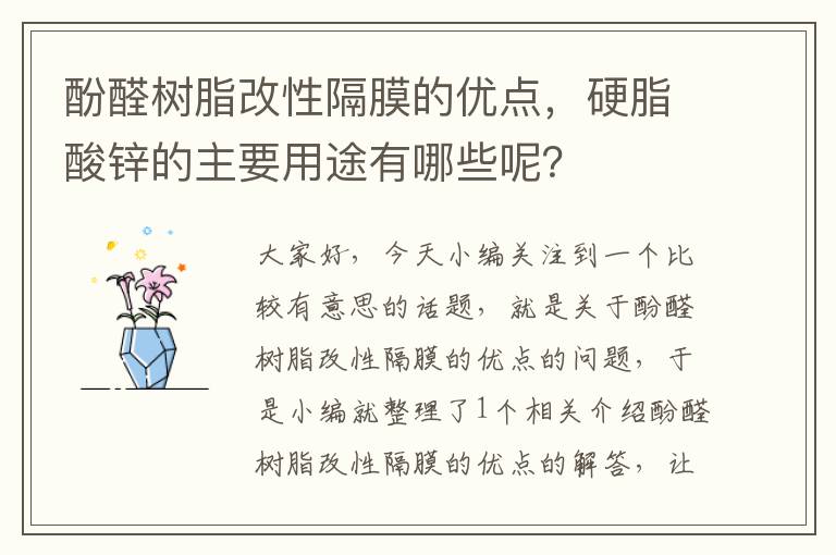 酚醛树脂改性隔膜的优点，硬脂酸锌的主要用途有哪些呢？