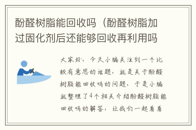 酚醛树脂能回收吗（酚醛树脂加过固化剂后还能够回收再利用吗?）