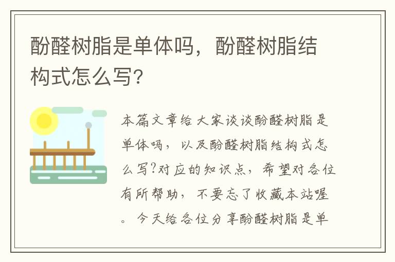 酚醛树脂是单体吗，酚醛树脂结构式怎么写?