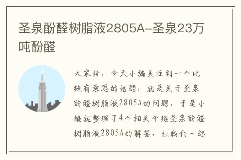 圣泉酚醛树脂液2805A-圣泉23万吨酚醛