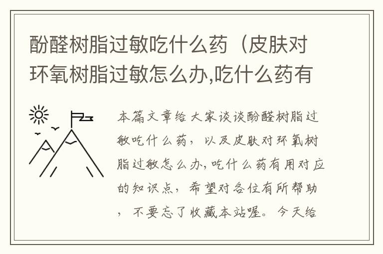 酚醛树脂过敏吃什么药（皮肤对环氧树脂过敏怎么办,吃什么药有用）