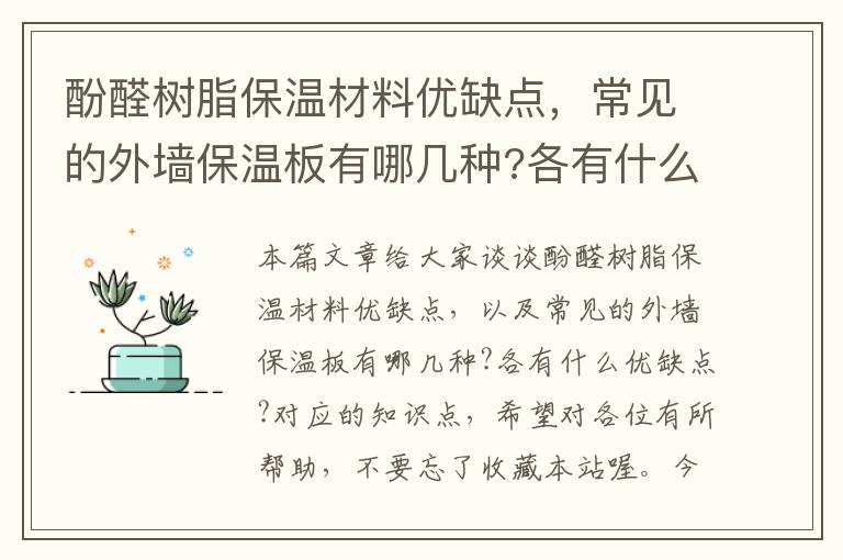 酚醛树脂保温材料优缺点，常见的外墙保温板有哪几种?各有什么优缺点?