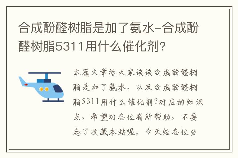 合成酚醛树脂是加了氨水-合成酚醛树脂5311用什么催化剂?