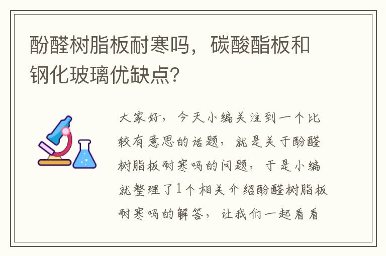 酚醛树脂板耐寒吗，碳酸酯板和钢化玻璃优缺点？