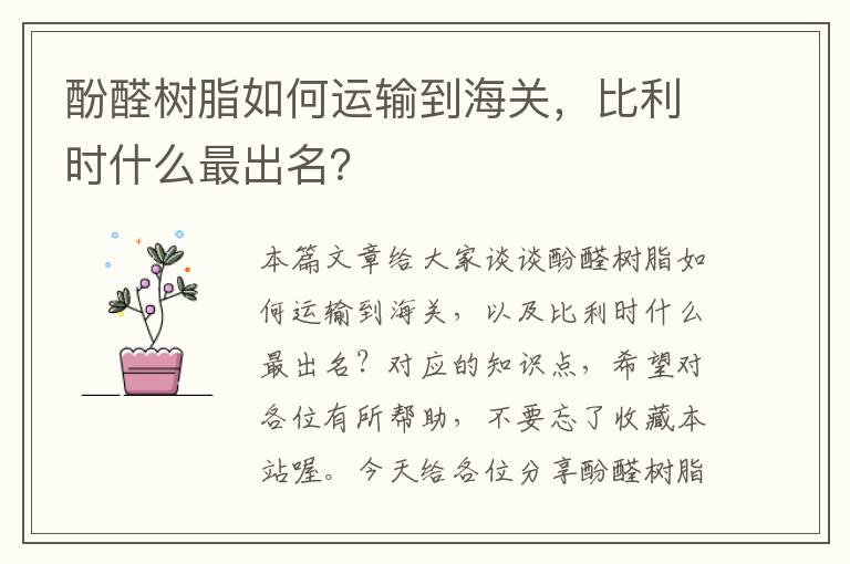 酚醛树脂如何运输到海关，比利时什么最出名？