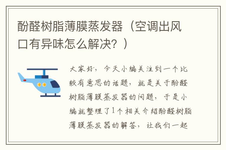 酚醛树脂薄膜蒸发器（空调出风口有异味怎么解决？）