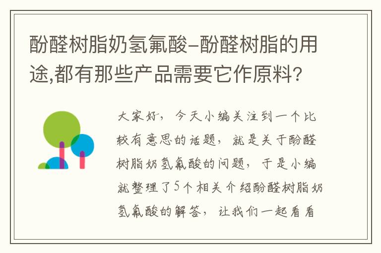 酚醛树脂奶氢氟酸-酚醛树脂的用途,都有那些产品需要它作原料?