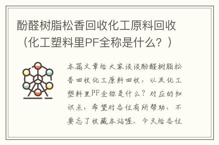 酚醛树脂松香回收化工原料回收（化工塑料里PF全称是什么？）