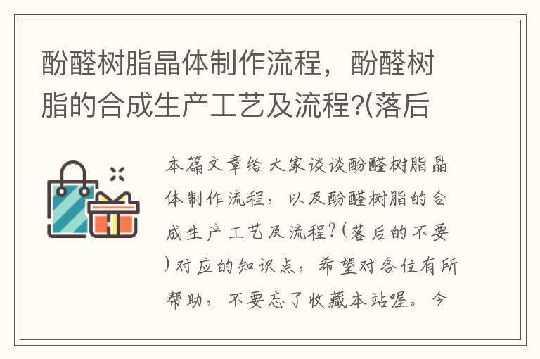 酚醛树脂晶体制作流程，酚醛树脂的合成生产工艺及流程?(落后的不要)