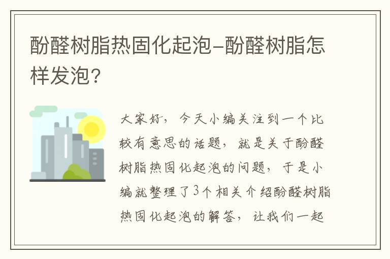 酚醛树脂热固化起泡-酚醛树脂怎样发泡?